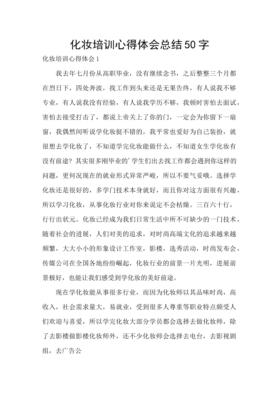 化妆培训心得体会总结50字_第1页