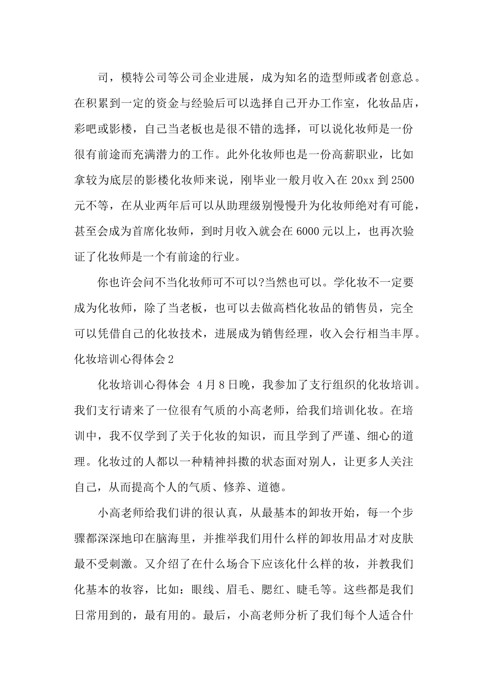 化妆培训心得体会总结50字_第2页