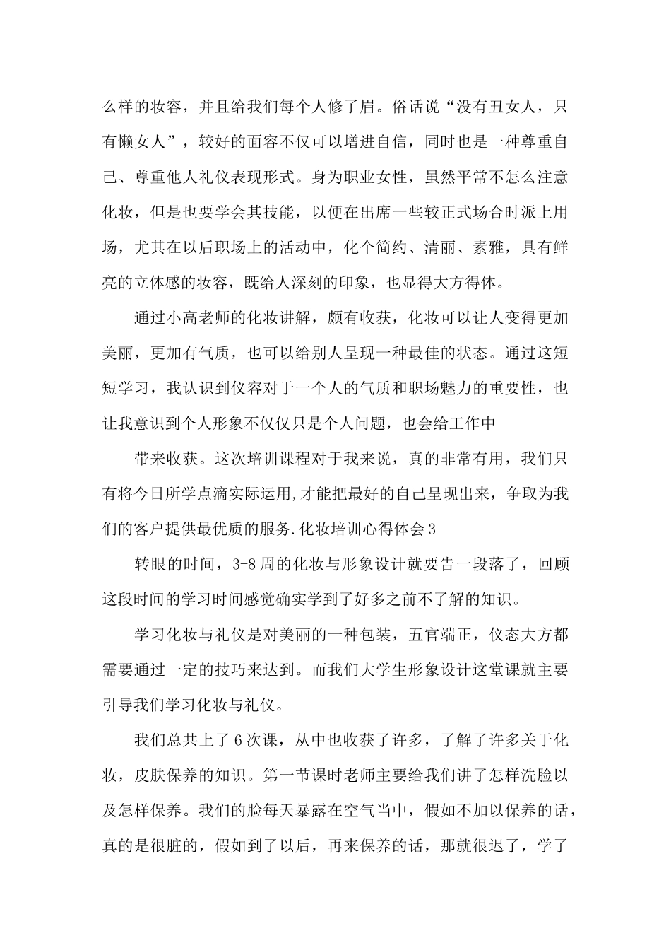 化妆培训心得体会总结50字_第3页