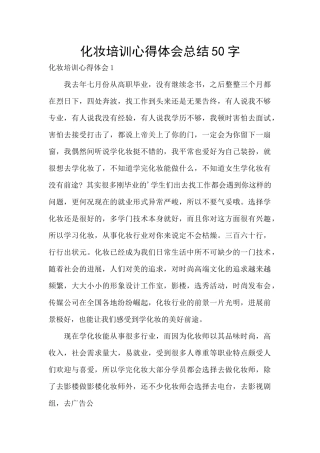 化妆培训心得体会总结50字