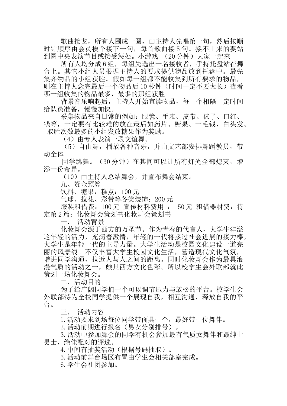 化妆舞会策划书_第2页