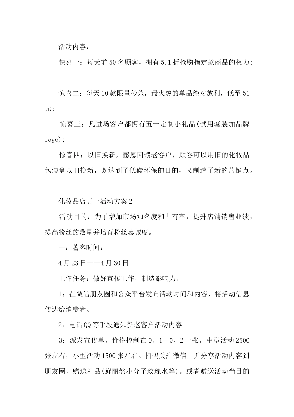 化妆店五一活动方案5篇_第3页