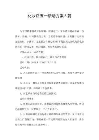 化妆店五一活动方案5篇