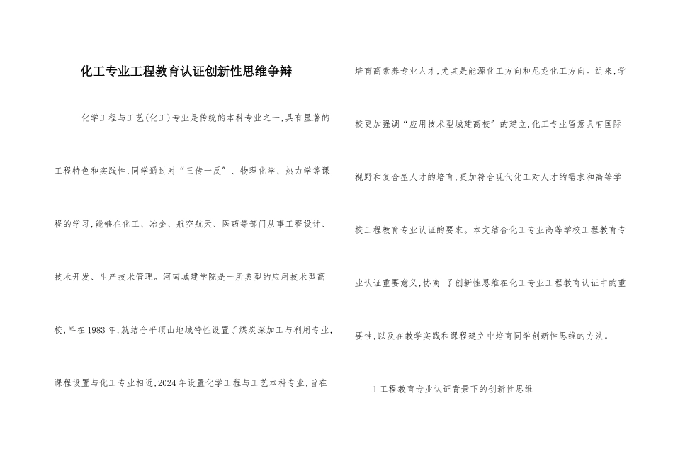 化工专业工程教育认证创新性思维研究_第1页