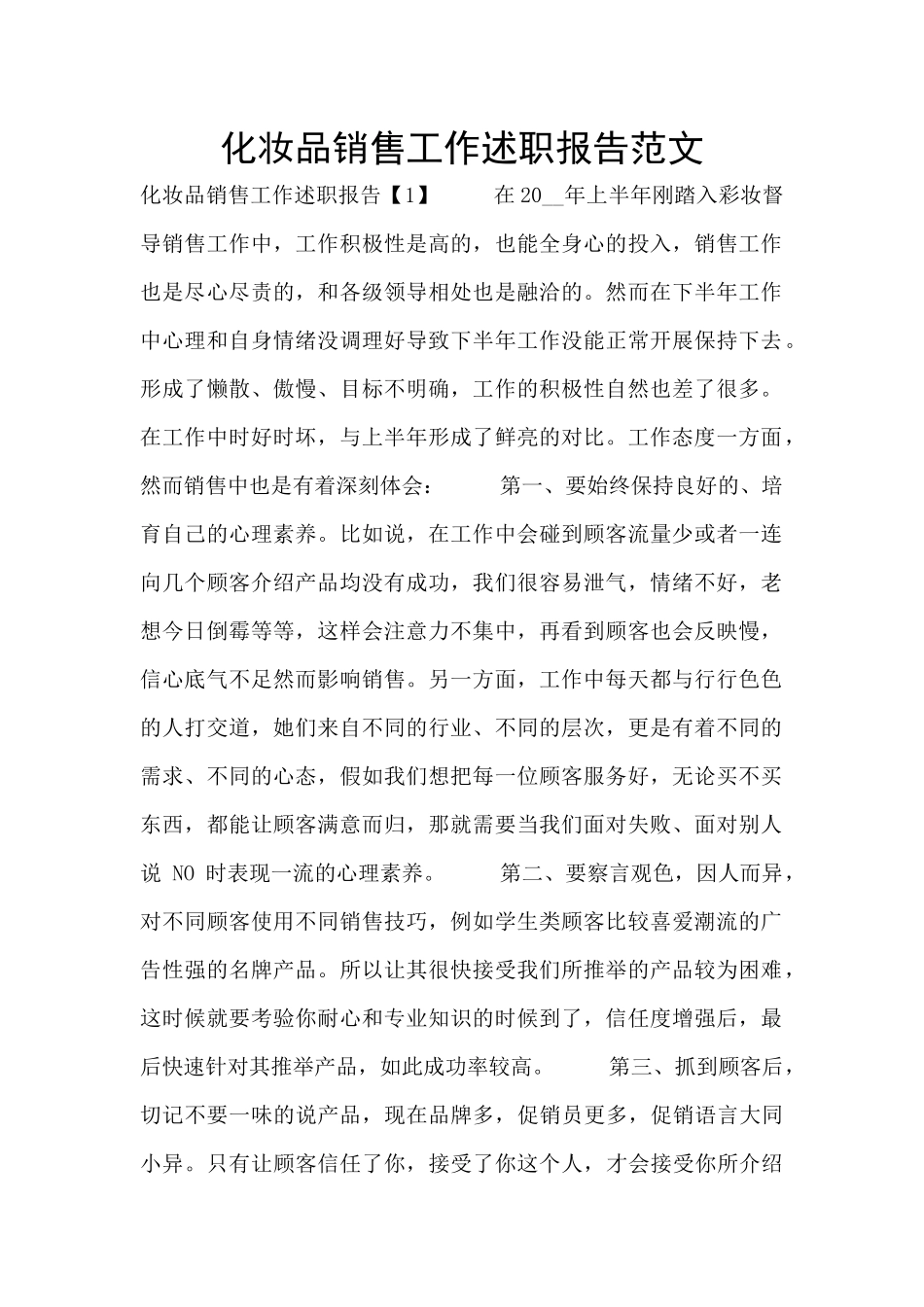 化妆品销售工作述职报告范文_第1页