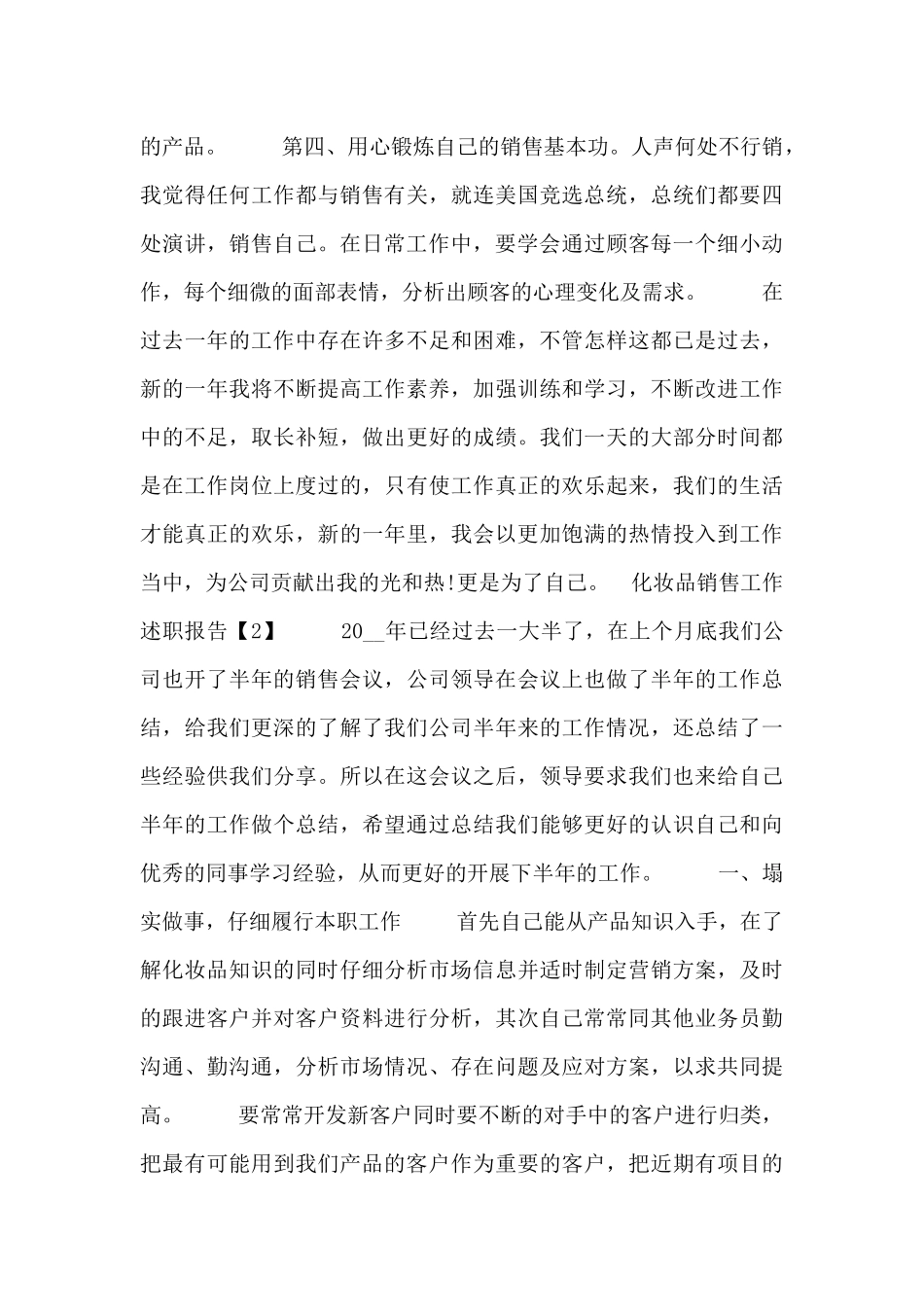 化妆品销售工作述职报告范文_第2页