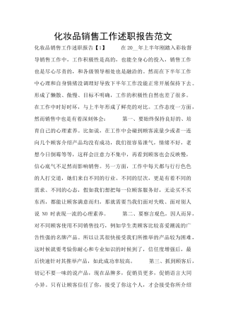 化妆品销售工作述职报告范文