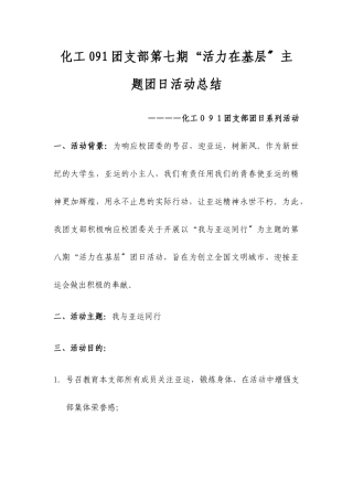 化工091团支部第八期团日活动计划书