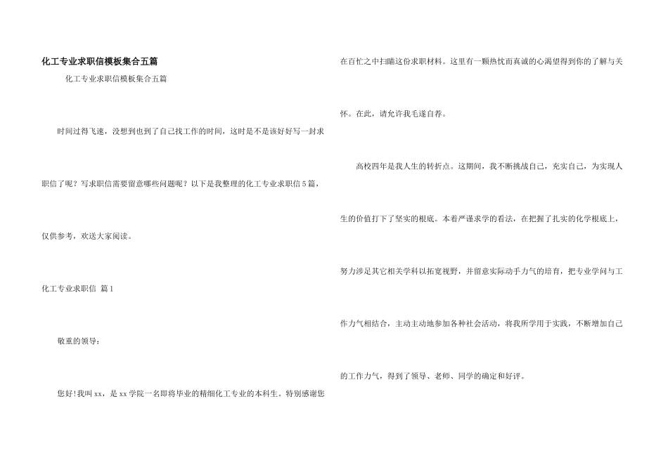 化工专业求职信模板集合五篇_第1页