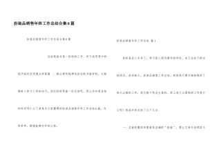 化妆品销售年终工作总结合集6篇