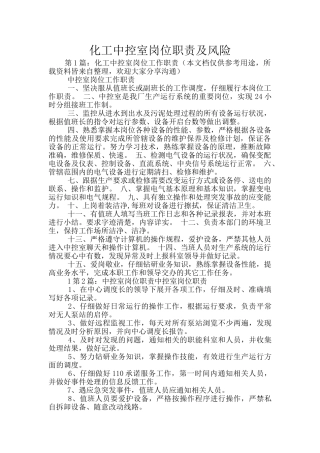 化工中控室岗位职责及风险