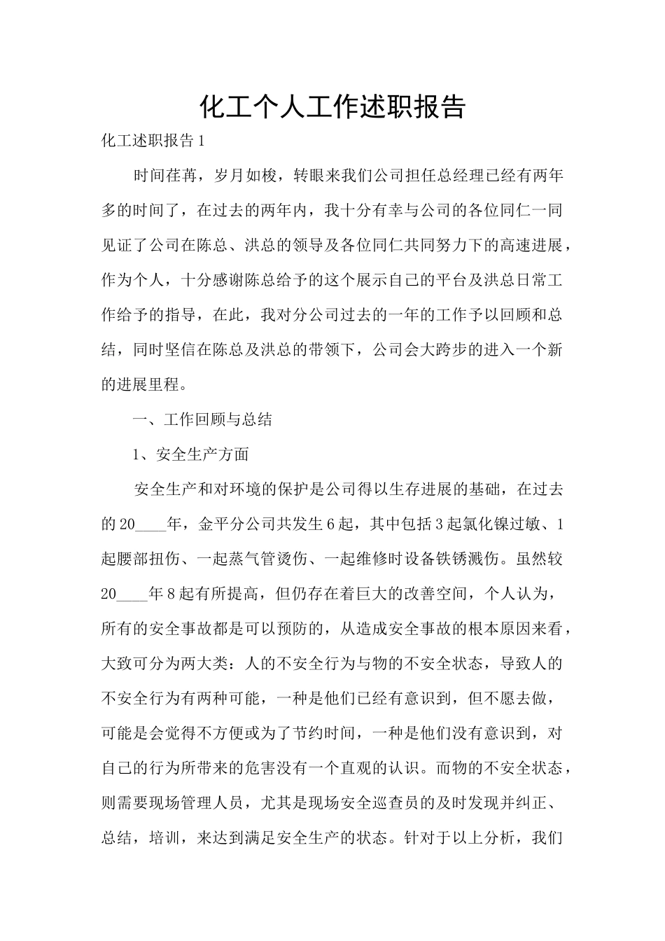 化工个人工作述职报告_第1页