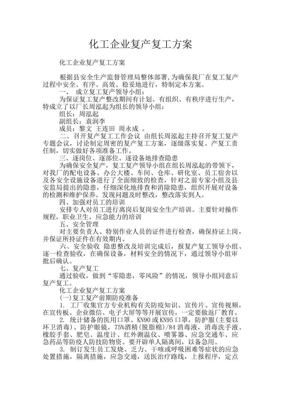 化工企业复产复工方案_第1页