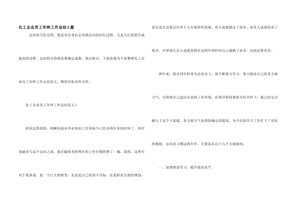 化工企业员工年终工作总结5篇_第1页
