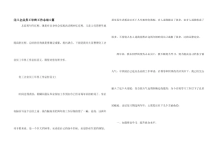 化工企业员工年终工作总结5篇