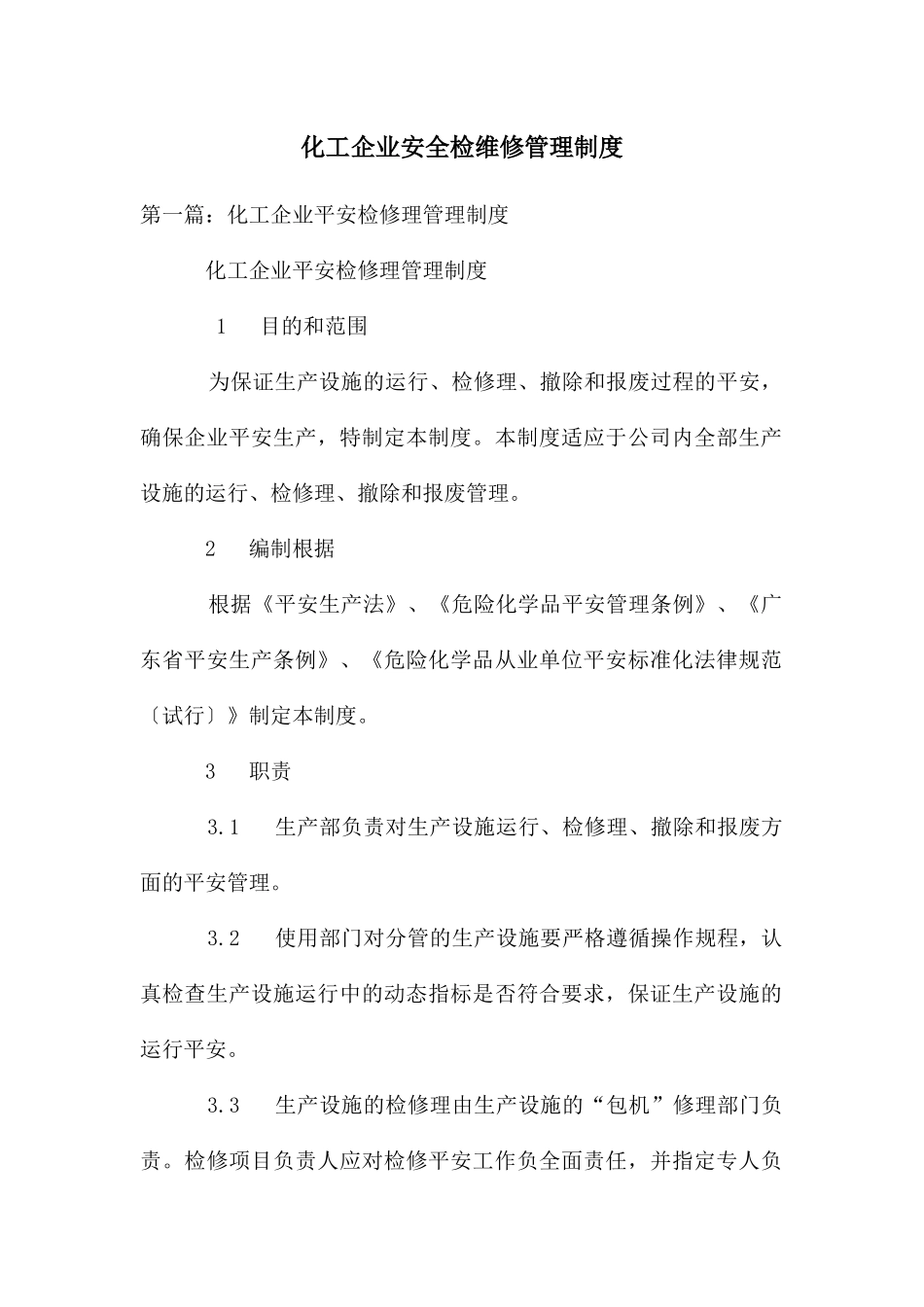 化工企业安全检维修管理制度_第1页