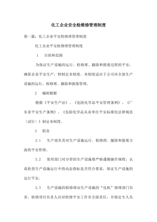 化工企业安全检维修管理制度