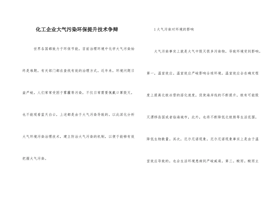 化工企业大气污染环保提升技术研究_第1页