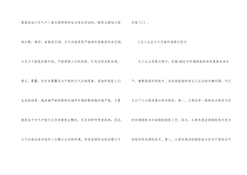 化工企业大气污染环保提升技术研究_第2页