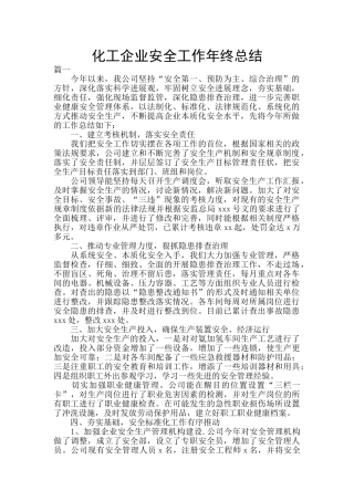 化工企业安全工作年终总结