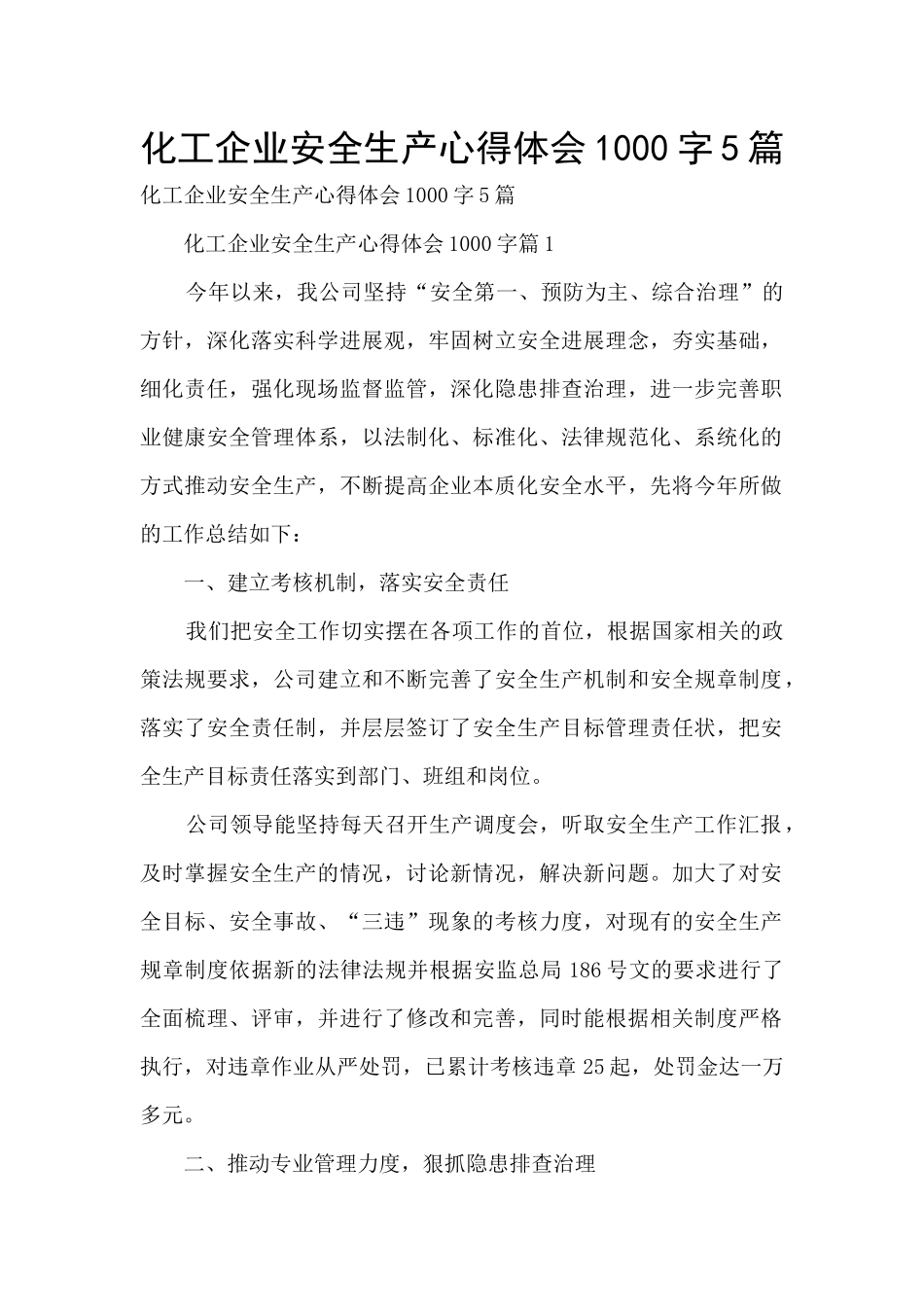 化工企业安全生产心得体会1000字5篇_第1页