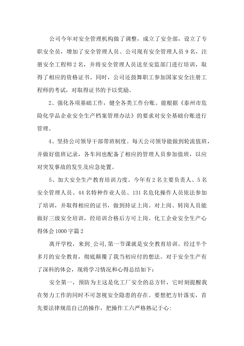 化工企业安全生产心得体会1000字5篇_第3页