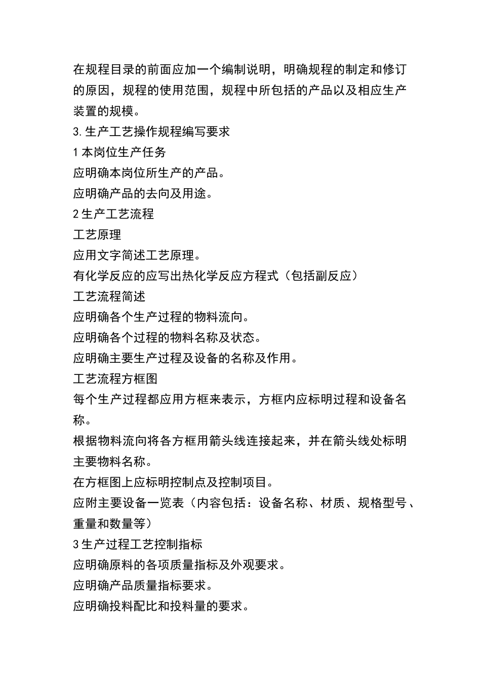 化工企业生产工艺安全操作规程编写规范_第2页