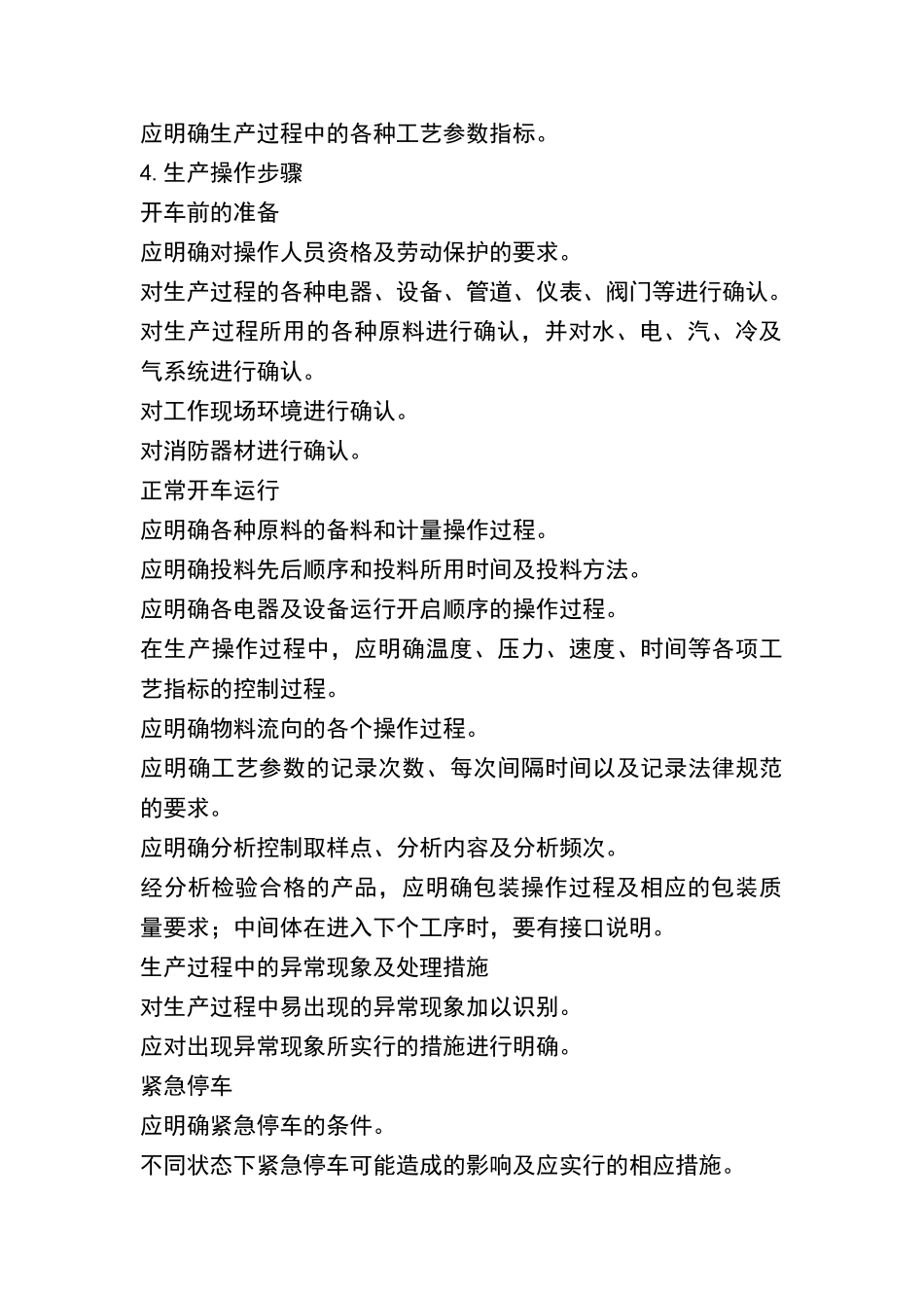 化工企业生产工艺安全操作规程编写规范_第3页