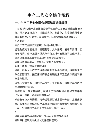 化工企业生产工艺安全操作规程编写规范