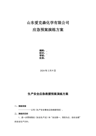 化工企业应急救援预案演练方案