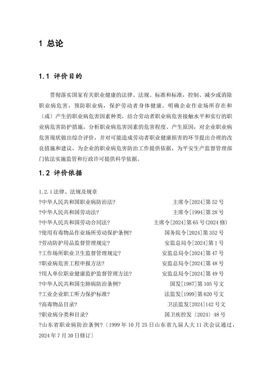 化工企业职业卫生评价报告书模版_第1页