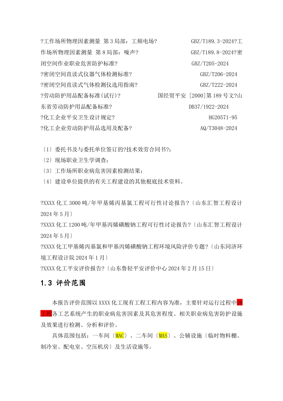 化工企业职业卫生评价报告书模版_第3页