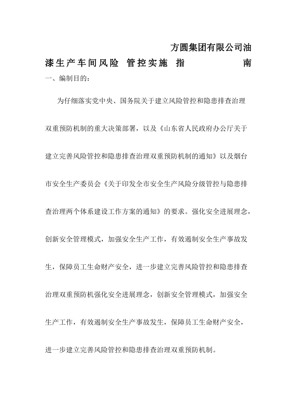 化工企业风险管控_第1页