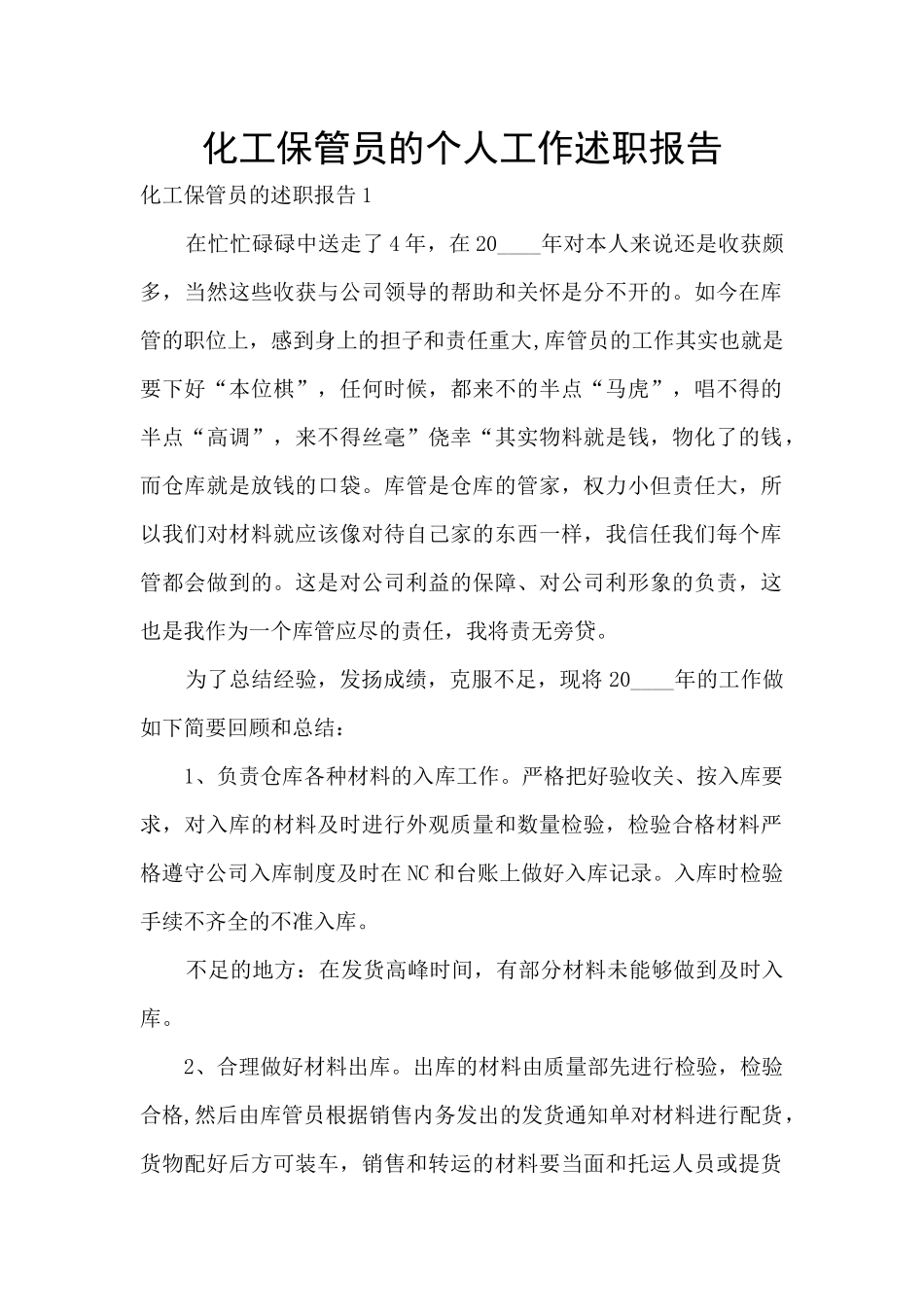 化工保管员的个人工作述职报告_第1页