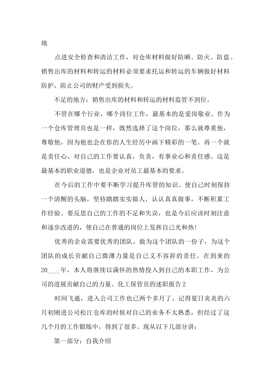 化工保管员的个人工作述职报告_第3页