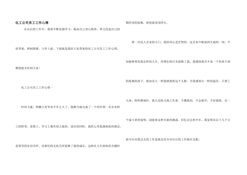 化工公司员工工作心得_第1页