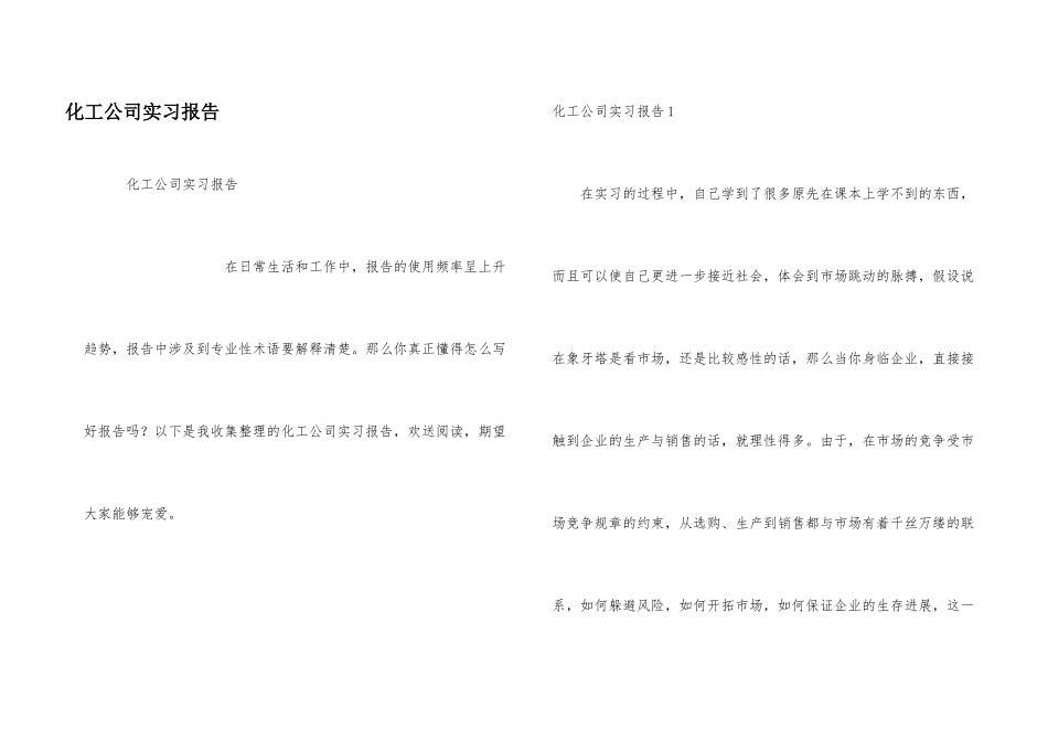 化工公司实习报告_第1页