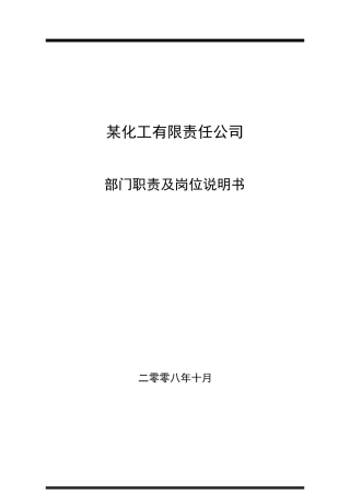 化工企业部门职责与岗位说明书