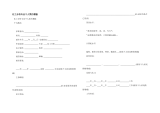化工分析专业个人简历模板
