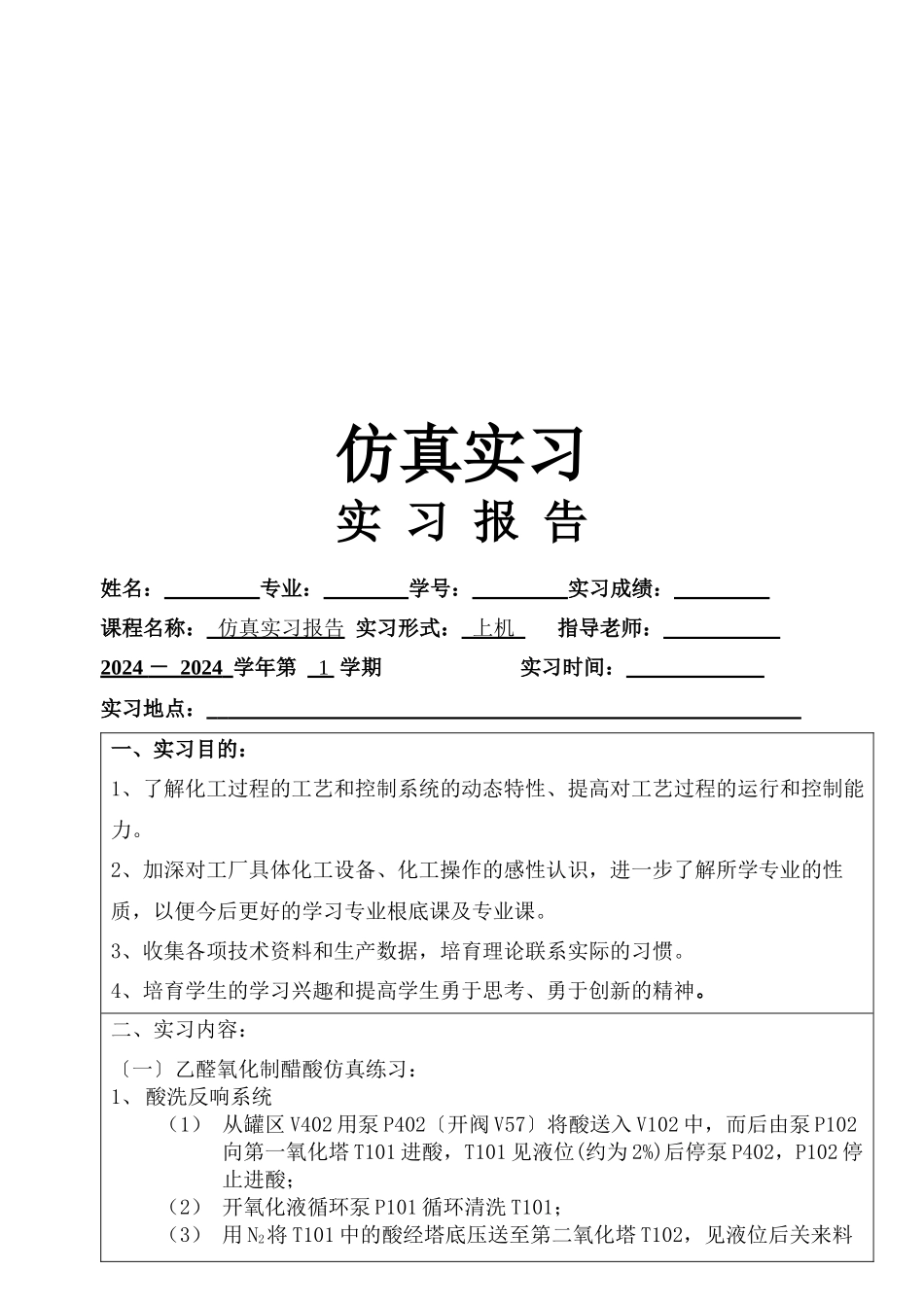 化工仿真实习报告书_第1页