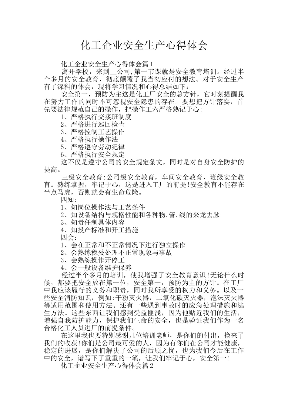 化工企业安全生产心得体会_第1页