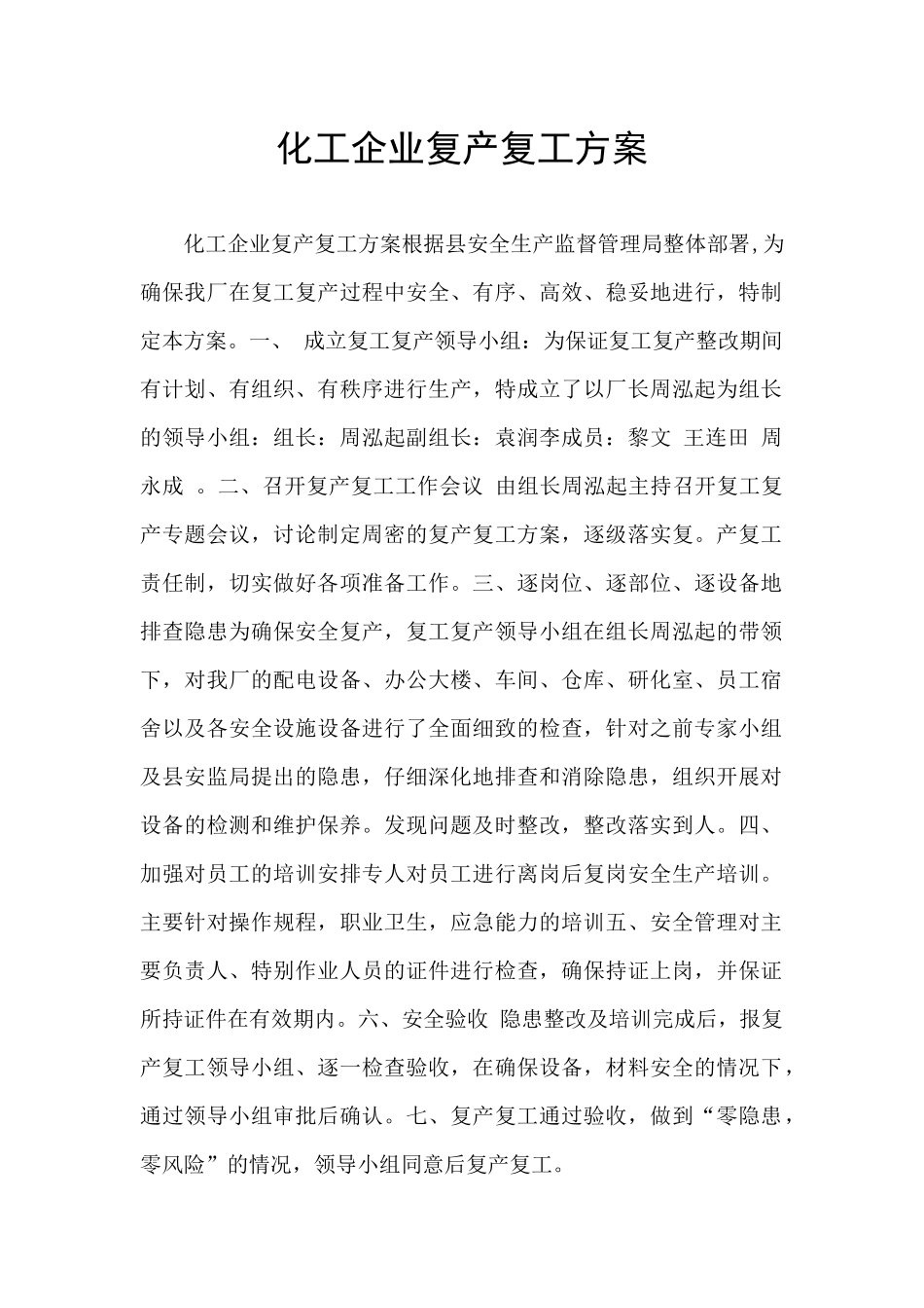 化工企业复产复工方案_第1页