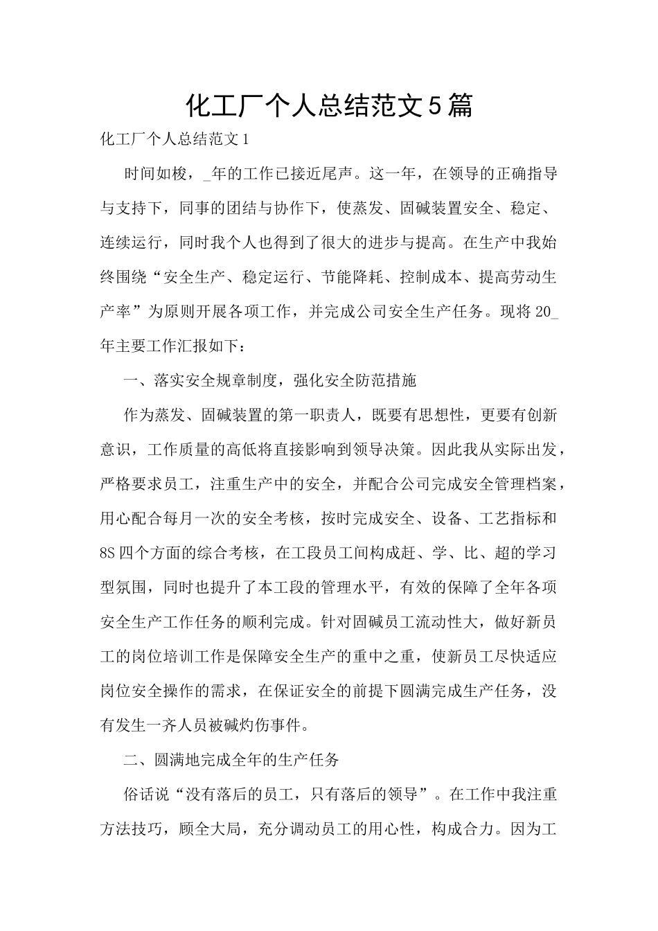 化工厂个人总结范文5篇_第1页