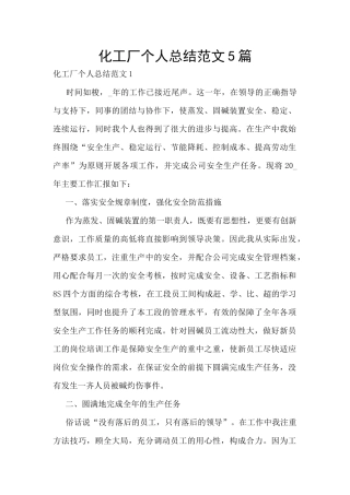 化工厂个人总结范文5篇