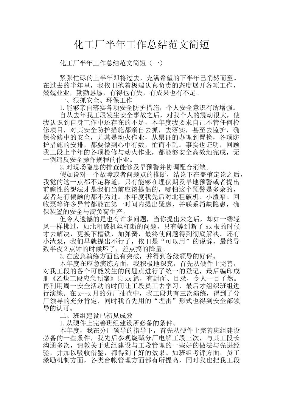 化工厂半年工作总结范文简短_第1页