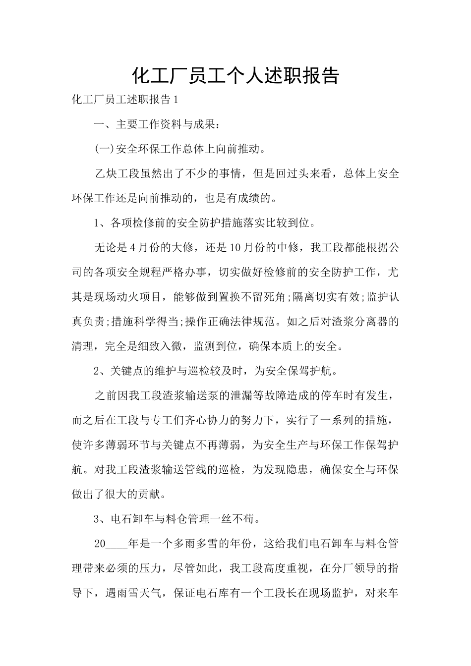 化工厂员工个人述职报告_第1页