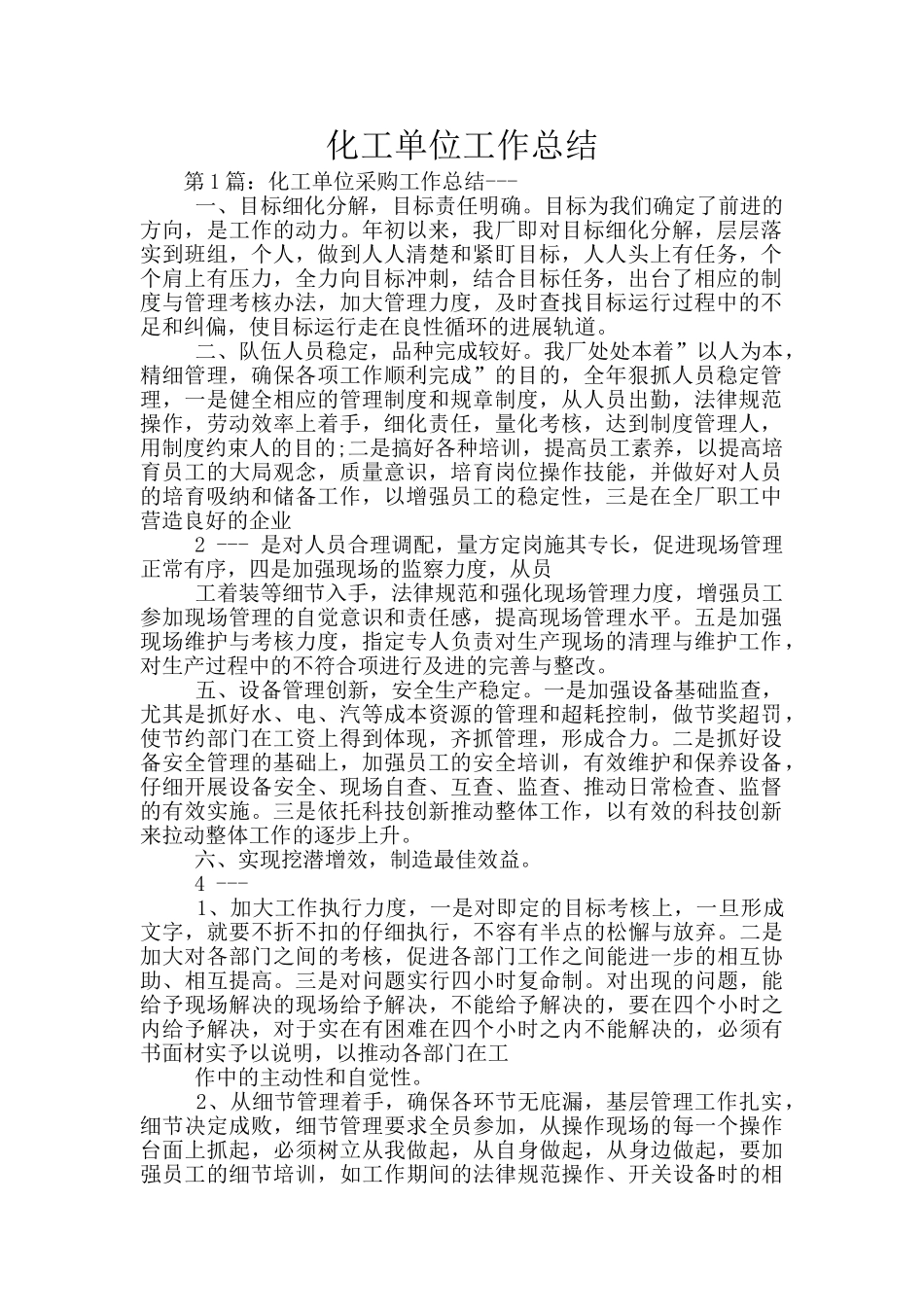 化工单位工作总结_第1页