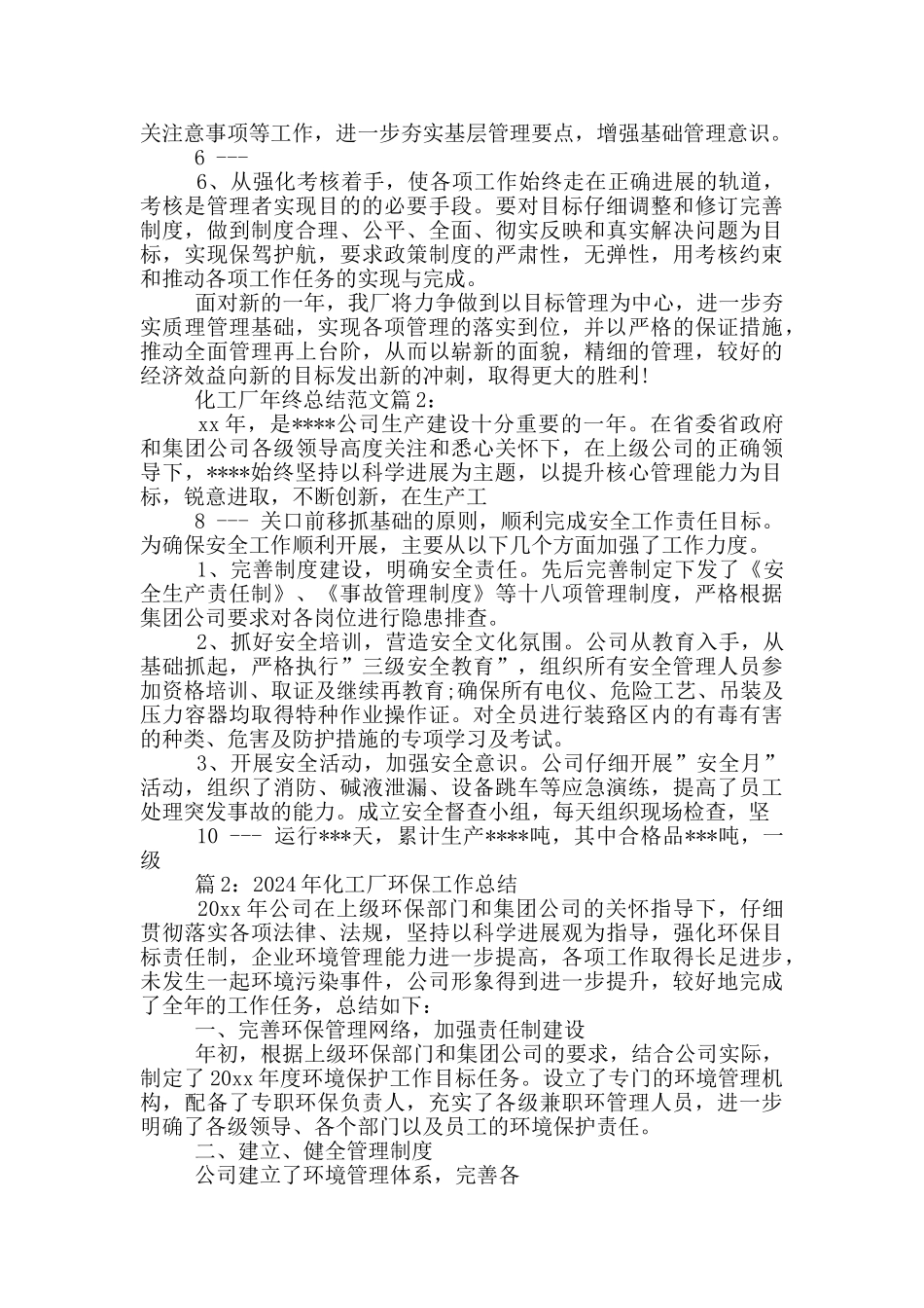 化工单位工作总结_第2页