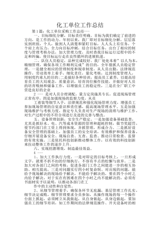 化工单位工作总结