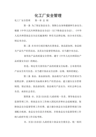 化工厂安全管理